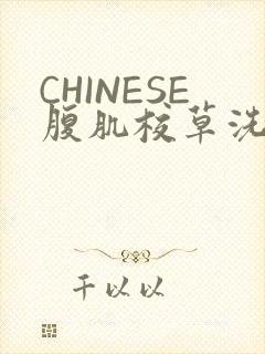 CHINESE腹肌校草洗澡小说