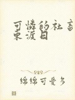 可怜的社畜by东渡日