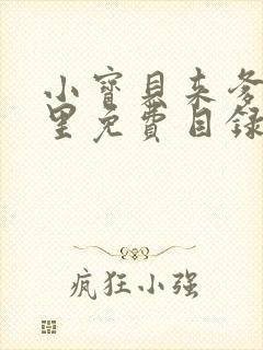 小宝贝来爹地怀里免费目录