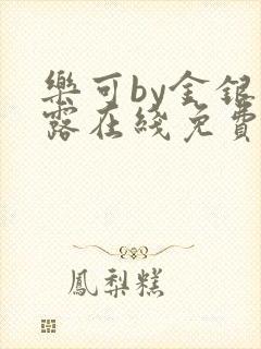 乐可by金银花露在线免费阅读