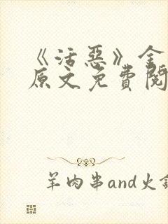 《活恶》金银花原文免费阅读