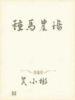 种马农场