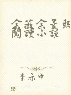 余薇余晨熙免费阅读小说