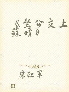 《坐公交上班的苏晴》