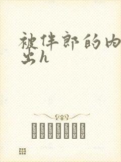 被伴郎的内捧进出h