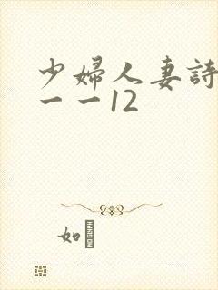 少妇人妻诗雨1一一12