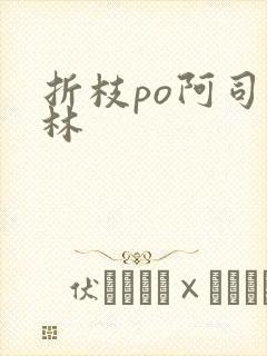 折枝po阿司匹林