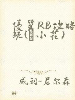 优质RB攻略系统(寀小花)