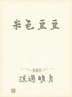 米色豆豆