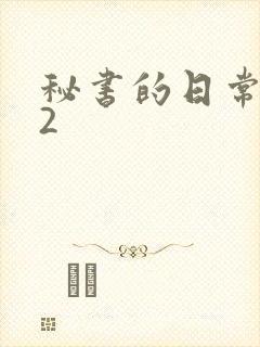 秘书的日常工作2