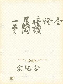 一屋暗灯全文免费阅读