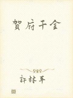 贺府千金