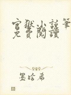 官狱小说笔趣阁免费阅读