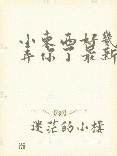 小东西好几天没弄你了最新章节