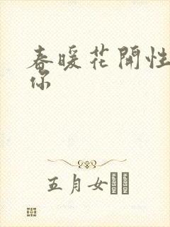 春暖花开性8有你