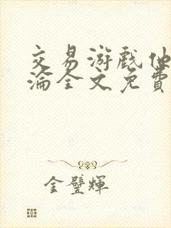 交易游戏他先沉沦全文免费阅读笔趣阁