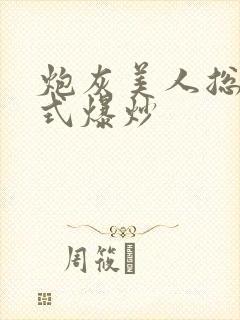 炮灰美人总被花式爆炒