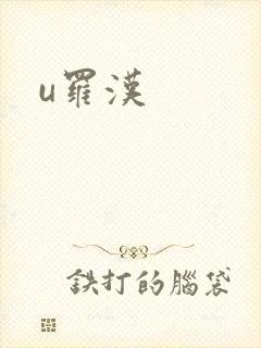 u罗汉