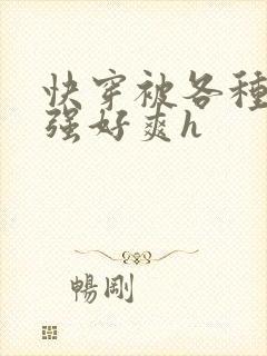 快穿被各种男主强好爽h