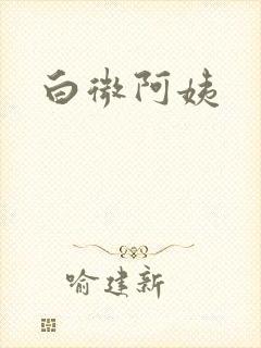 白微阿姨