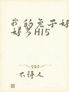 我的兔子好软水好多H15