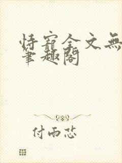 恃宠全文无删减笔趣阁