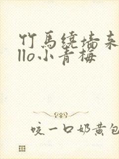 竹马绕墙来hello小青梅