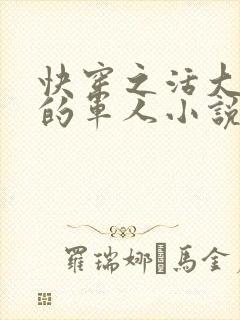 快穿之活大器好的军人小说