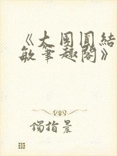 《大团圆结2高敏笔趣阁》