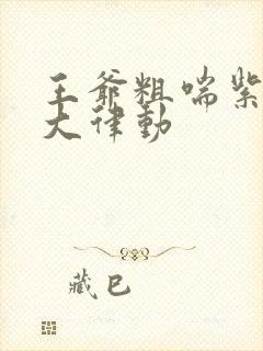 王爷粗喘紫黑硕大律动