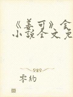 《姜可》金银花小说全文免费阅读