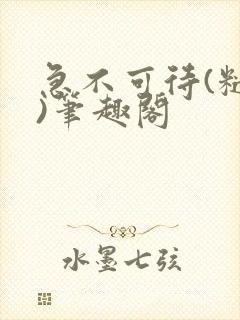 急不可待(糙汉)笔趣阁