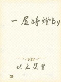 一屋暗灯by