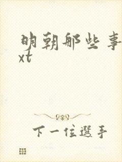 明朝那些事儿txt