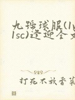 九号球服(1v1sc)逢迎全文阅读