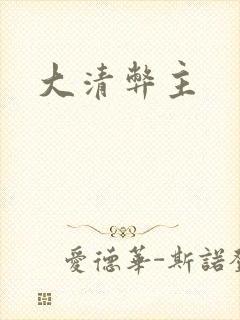 大清弊主