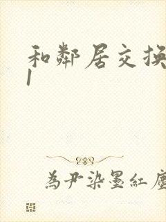 和邻居交换娇妻1