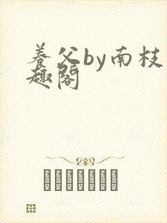 养父by南枝笔趣阁