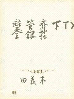 双管齐下TXL金银花