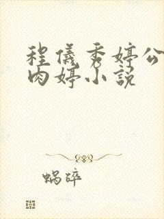 程仪秀婷公欲息肉婷小说