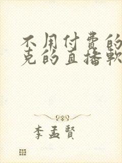 不用付费的打扑克的直播软件下载