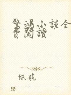 惊鸿小说全文免费阅读