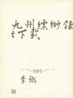 九州缥缈录txt下载