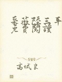 采薇陆三平小说免费阅读