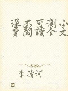 深不可测小说免费阅读全文笔趣阁