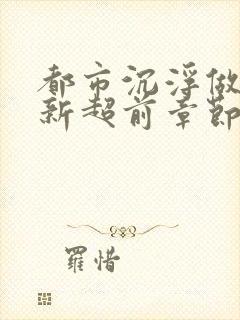 都市沉浮做局最新超前章节