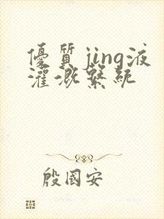 优质jing液灌溉系统