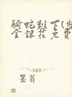 骑蛇难下(双)金银花免费