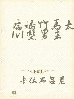 病娇竹马太难哄1v1双男主