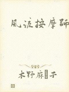 风流按摩师